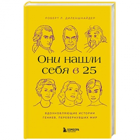 Практическая психология, книга Они нашли себя в 25. Вдохновляющие истории гениев, перевернувших мир купить по скидке