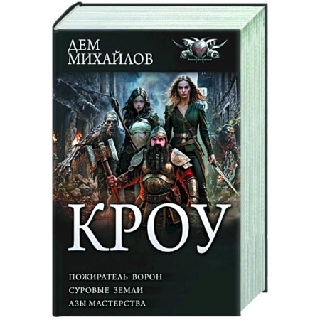 Русское фэнтези, книга КРОУ купить по скидке