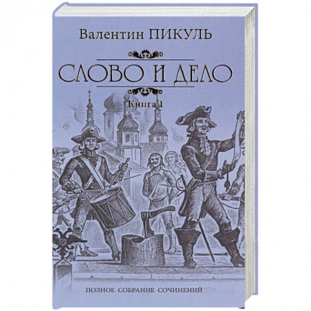 Историческая отечественная проза, книга Слово и дело. Роман-хроника времен Анны Иоанновны. Книга 1 купить по скидке