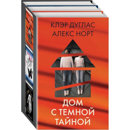 Зарубежный детектив, книга Дом с темной тайной: Пара из дома номер 9. Шепот за окном. Тени теней (комплект из 3 книг) купить по скидке