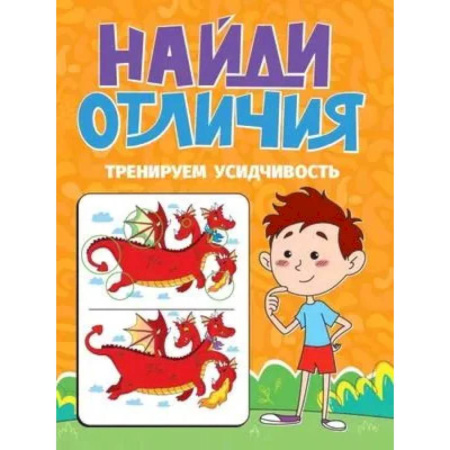 Кроссворды, головоломки, комиксы, книга Тренируем усидчивость купить по скидке