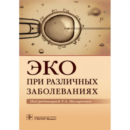 Акушерство и гинекология, книга ЭКО при различных заболеваниях купить по скидке