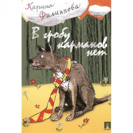 Русская поэзия, книга В гробу карманов нет купить по скидке
