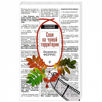 Своя на чужой территории Своя на чужой территории