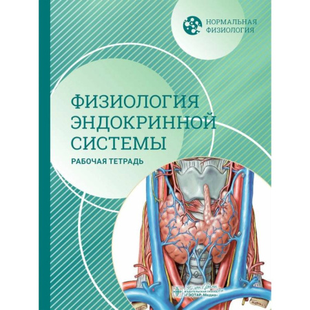 Эндокринология, книга Нормальная физиология. Физиология эндокринной системы. Рабочая тетрадь купить по скидке