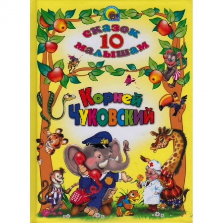 Книги, книга 10 сказок. Корней Чуковский купить по скидке