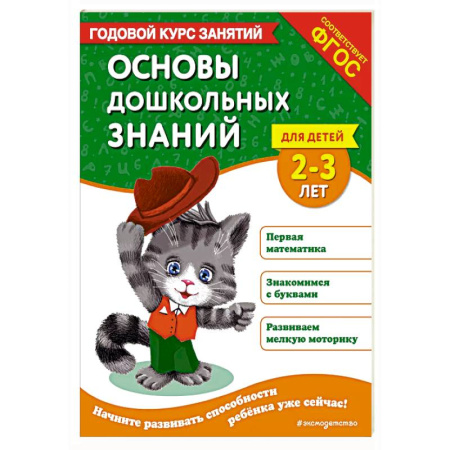Общая подготовка к школе, книга Основы дошкольных знаний для детей 2-3 лет. Годовой курс занятий купить по скидке