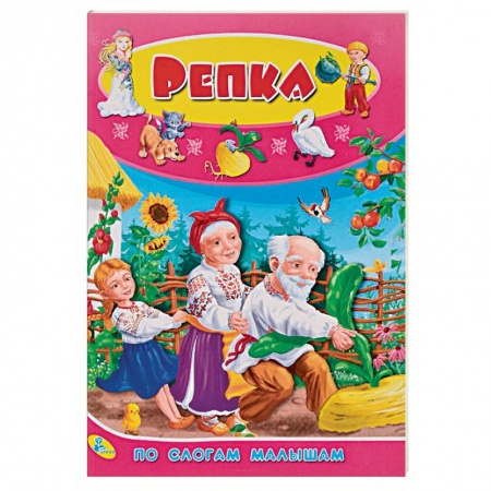 Русские народные сказки, книга По слогам малышам. Репка купить по скидке