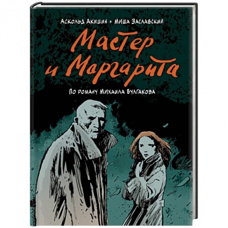 Комиксы. Манга, книга Мастер и Маргарита (по роману Михаила Булгакова) купить по скидке