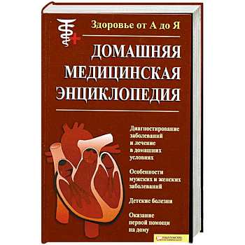 Здоровье от А до Я.Домашняя Медицынская Энциклопедия