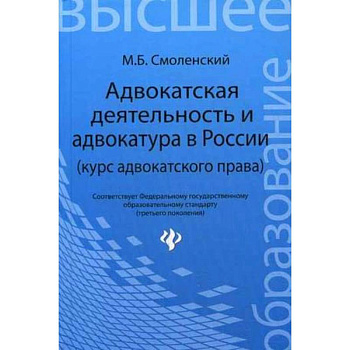 Адвокатская деятельность и адвокатура в России