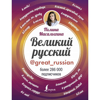 Великий русский Великий русский