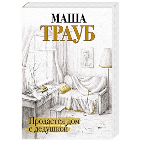 Русская современная проза, книга Продается дом с дедушкой купить по скидке