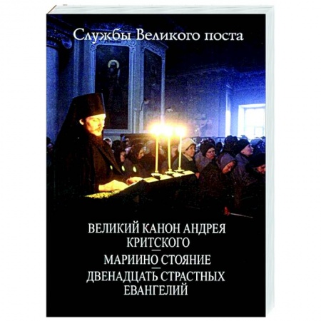 Богослужебные издания, книга Службы Великого Поста купить по скидке