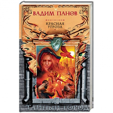 Русская фантастика, книга Красная угроза купить по скидке
