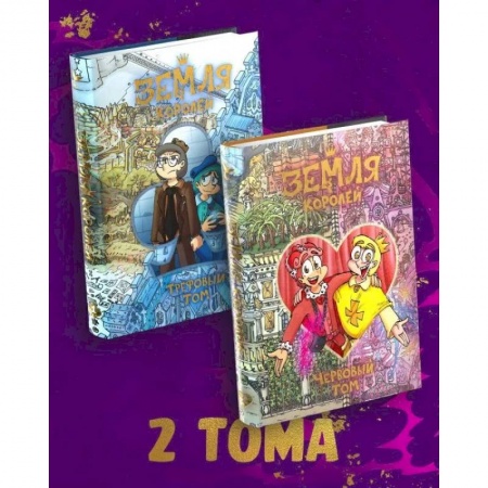 Молодежная литература, книга Комплект комиксов 'Земля Королей' купить по скидке