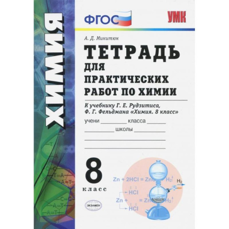 Химия, книга Химия. 8 класс. Тетрадь для практических работ к учебнику Г.Е. Рудзитиса, Ф.Г. Фельдмана. ФГОС купить по скидке
