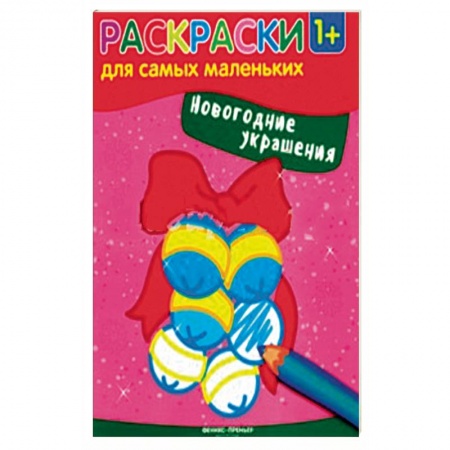 Раскраски на любой вкус, книга Новогодние украшения. Книжка-раскраска купить по скидке