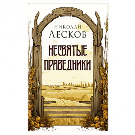 Духовная литература, книга Несвятые праведники купить по скидке