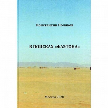 В поисках 'Фаэтона'