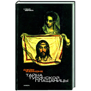 Тайна Туринской Плащаницы