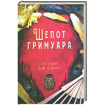 Шепот гримуара