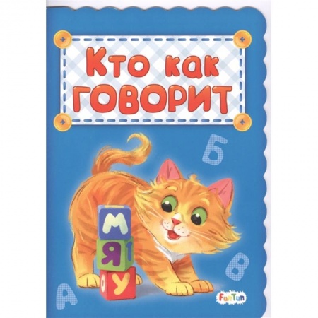 Книги для дошкольников (4-6 лет), книга Кто как говорит купить по скидке
