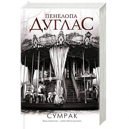 Зарубежный любовный роман, книга Сумрак купить по скидке
