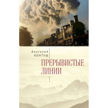 Русская поэзия, книга Прерывистые линии купить по скидке