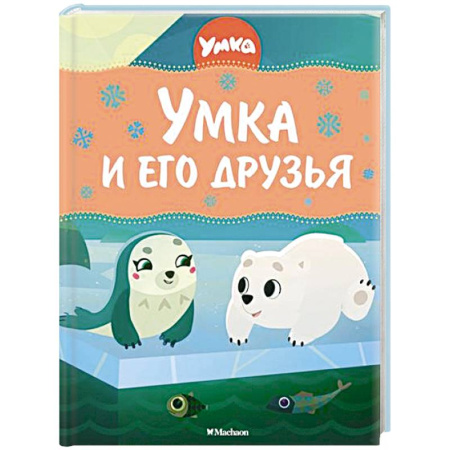 Сказки отечественных писателей, книга Умка и его друзья купить по скидке