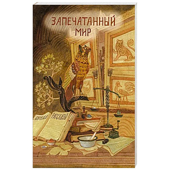 Запечатанный мир. Рассказы Запечатанный мир. Рассказы