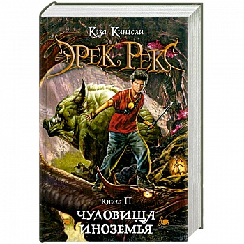 Эрек Рекс. Книга 2. Чудовища Иноземья