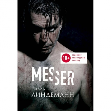 Музыка, книга Messer (Нож. Лирика) купить по скидке