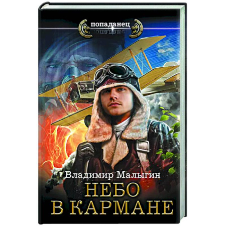 Боевая фантастика, книга Небо в кармане купить по скидке