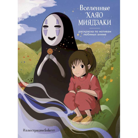 Раскраски, книга Вселенные Хаяо Миядзаки. Раскраска по мотивам любимых аниме купить по скидке