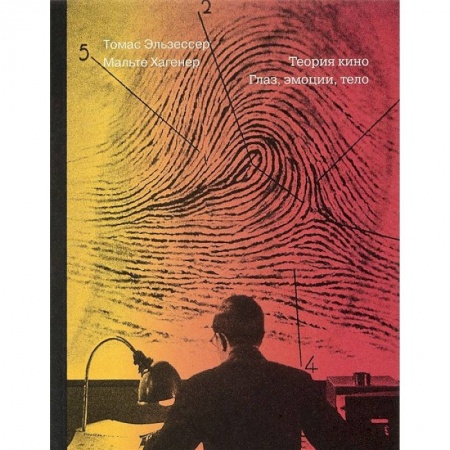 Кино. Киноискусство, книга Теория кино. Глаз, эмоции, тело купить по скидке