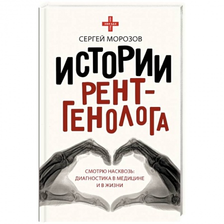 История медицины, книга Истории рентгенолога. Смотрю насквозь. Диагностика в медицине и в жизни купить по скидке