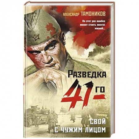 Исторический детектив, книга Свой с чужим лицом купить по скидке