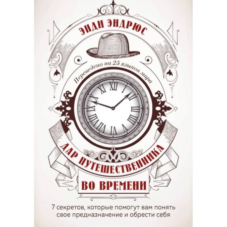 Зарубежная современная проза, книга Дар путешественника во времени. 7 секретов, которые помогут вам понять свое предназначение и обрести себя. купить по скидке