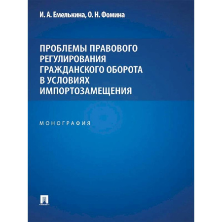 Экономика. Право, книга Проблемы правового регулирования гражданского оборота в условиях импортозамещения: монография купить по скидке