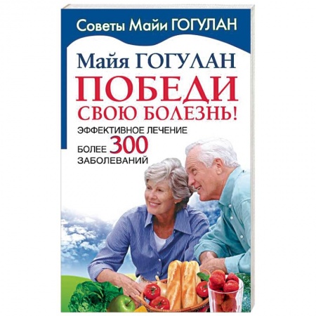 Популярная и нетрадиционная медицина, книга Победи свою болезнь. Эффективное лечение купить по скидке