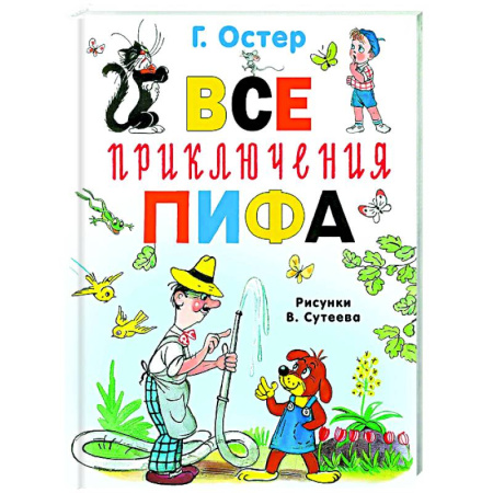 Приключения. Детективы, книга Все приключения Пифа купить по скидке