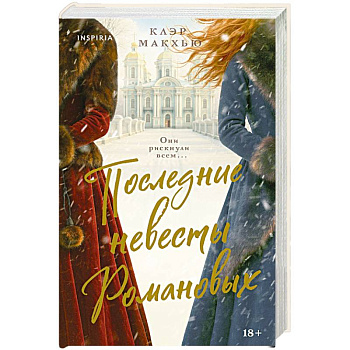 Последние невесты Романовых