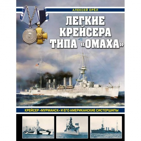 Флот. Корабли. Подводные лодки, книга Легкие крейсера типа «Омаха». Крейсер «Мурманск» и его американские систершипы купить по скидке