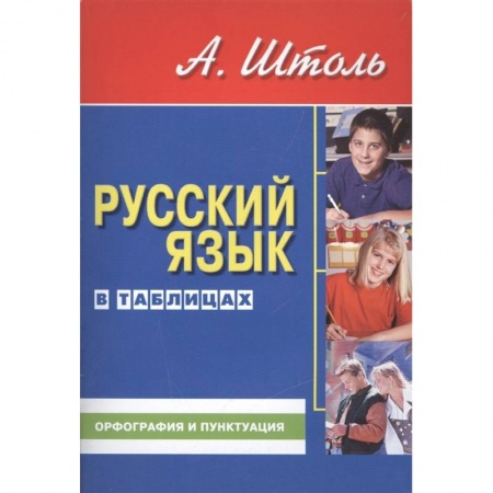 Русский язык, книга Русский язык в таблицах.Орфография и пунктуация купить по скидке