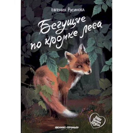 Повести и рассказы о животных, книга Бегущие по кромке леса купить по скидке