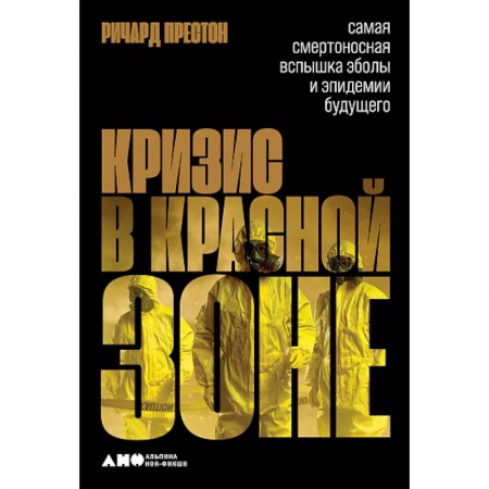 Инфекционные болезни, книга Кризис в красной зоне.Самая смертоносная вспышка Эболы и эпидемии будущего купить по скидке