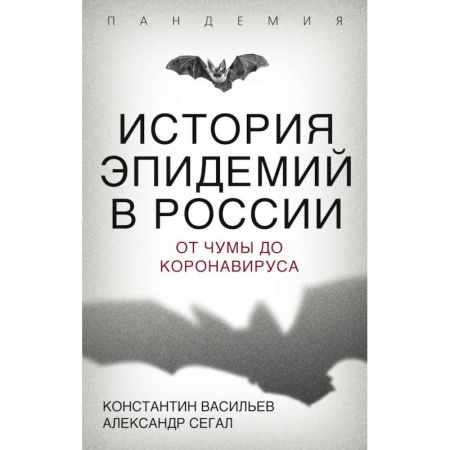 История медицины, книга История эпидемий в России. От чумы до коронавируса купить по скидке