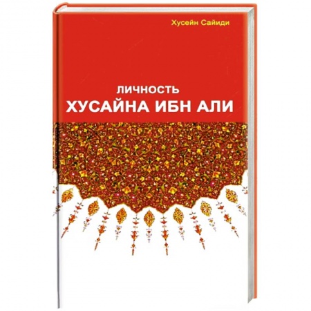 Вероучения в исламе. Шариат. Молитвы. Пророки, книга Личность Хусайна ибн Али купить по скидке