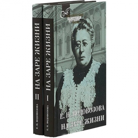 Мемуары, биографии деятелей культуры, искусства, книга На заре жизни купить по скидке
